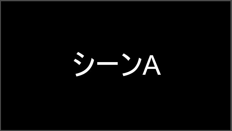 Obs設定 シーンを設定して画面切り替えを行う方法 Trendkat