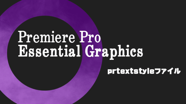 prtextstyleファイルをPremiere Proに読み込む方法